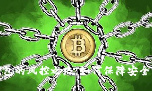 数字钱包的风控之路：如何保障安全与便利