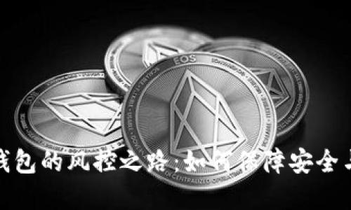 数字钱包的风控之路：如何保障安全与便利