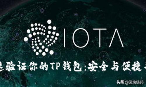 快速验证你的TP钱包：安全与便捷并存