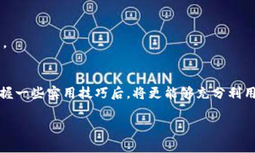 数字钱包是一种便捷、安全的电子支付工具，它不仅可以存储各种数字货币，还可以用于支付、转账等功能。很多人可能会问，数字钱包是哪儿弄到的呢？下面将详细介绍数字钱包的来源和获取方式。

一、了解数字钱包的类型
在开始寻找数字钱包之前，了解不同类型的数字钱包是非常重要的。目前，数字钱包主要分为热钱包和冷钱包两种。热钱包是指常常连接到互联网的数字钱包，如手机应用（如支付宝、微信支付等）和在线网站。而冷钱包则是指不与互联网连接的数字钱包，如硬件钱包（如Ledger、Trezor等）和纸钱包。

二、热门数字钱包的获取方式
随着科技的发展，现如今市面上涌现出许多数字钱包，其中一些非常受欢迎。以下是几种获取热门数字钱包的具体方法：

h41. 手机应用商店下载/h4
对大部分用户来说，使用手机应用是获取数字钱包的最便捷方式。您只需在手机的应用商店（如App Store或Google Play）中搜索“数字钱包”或具体的品牌名称（如“支付宝”、“Apple Pay”等），点击下载即可。在下载前，务必查看应用的评分和评论，以确保您选择的是一个安全的、受信任的应用程序。

h42. 浏览官方网站/h4
许多数字钱包提供商在其官方网站上也提供应用下载服务。访问这些网站时，您需注意确保网站的安全性，最好直接在搜索引擎中输入钱包的名称，跳转至官网进行下载。此外，官网上通常会提供详细的使用指南和帮助文档，帮助您更好地理解如何使用该数字钱包。

h43. 硬件钱包购买/h4
如果您更倾向于使用冷钱包保护您的数字资产，可以选择购买硬件钱包。许多知名品牌如Ledger和Trezor，在它们的官方网站上均可直接购买。购买后，遵循随附的说明书进行安装和设置，以确保您的钱包可以安全使用。

三、注册并设置数字钱包
下载或购买数字钱包后，接下来需要进行注册与设置。根据不同类型的钱包，设置过程可能有所不同，但通常包括以下几个基本步骤：

h41. 创建账户/h4
首先，您需要在数字钱包应用中注册一个账户。这通常包括输入您的电子邮件地址、设置密码等信息。在选择密码时，请确保它足够复杂，以提高安全性。理想情况下，使用字母、数字以及特殊字符的组合。

h42. 验证身份/h4
为了增强安全性，很多数字钱包在注册后会要求您进行身份验证。这可能涉及您上传身份证明文件（如身份证、驾照等）或其他可以证明您身份的信息。这是为了确保只有您自己可以访问您的数字钱包。

h43. 设置安全措施/h4
注册完成后，您可能还需要设置额外的安全措施，如二步验证（2FA），以进一步保护您的账户安全。二步验证可以通过短信、电子邮件或专门的验证应用（如Google Authenticator）来实现。

四、使用数字钱包的技巧
有了数字钱包后，您可以享受其带来的便利。为了更安全高效地使用数字钱包，以下是一些实用的技巧：

h41. 定期更新软件/h4
为了保护您的数字钱包不被黑客攻击，定期更新您的钱包应用程序是非常重要的。许多应用都会推出新的版本以修复漏洞和提高安全性，确保在每次更新后，您都能享受到更安全的使用体验。

h42. 谨慎选择钱包种类/h4
根据您的需求选择合适的数字钱包也至关重要。例如，如果您时常进行日常支付，可以选择热钱包以提升使用的便捷性；而如果是长期投资，冷钱包则是更好的选择。

h43. 确保备份钱包信息/h4
无论您选择哪种类型的数字钱包，备份您的助记词（用于恢复钱包的安全词）和私钥是至关重要的。这可以帮助您在设备丢失或者应用出现问题时，迅速找回您的资产。

五、总结
数字钱包的出现给我们的生活带来了极大的便利。从日常支付到投资理财，它都让交易更加高效与安全。通过合适的渠道获得数字钱包，正确注册并设置安全措施。掌握一些实用技巧后，将更能够充分利用这一现代科技产物所带来的便利。无论您想使用数字钱包进行生活消费或投资，确保选择合适的钱包，保护好您的账户安全，才能真正享受到数字支付新时代的红利。

通过以上的介绍，希望能帮助到您更好地理解数字钱包以及如何获取它，如有更多问题，请随时提问！