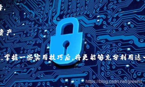数字钱包是一种便捷、安全的电子支付工具，它不仅可以存储各种数字货币，还可以用于支付、转账等功能。很多人可能会问，数字钱包是哪儿弄到的呢？下面将详细介绍数字钱包的来源和获取方式。

一、了解数字钱包的类型
在开始寻找数字钱包之前，了解不同类型的数字钱包是非常重要的。目前，数字钱包主要分为热钱包和冷钱包两种。热钱包是指常常连接到互联网的数字钱包，如手机应用（如支付宝、微信支付等）和在线网站。而冷钱包则是指不与互联网连接的数字钱包，如硬件钱包（如Ledger、Trezor等）和纸钱包。

二、热门数字钱包的获取方式
随着科技的发展，现如今市面上涌现出许多数字钱包，其中一些非常受欢迎。以下是几种获取热门数字钱包的具体方法：

h41. 手机应用商店下载/h4
对大部分用户来说，使用手机应用是获取数字钱包的最便捷方式。您只需在手机的应用商店（如App Store或Google Play）中搜索“数字钱包”或具体的品牌名称（如“支付宝”、“Apple Pay”等），点击下载即可。在下载前，务必查看应用的评分和评论，以确保您选择的是一个安全的、受信任的应用程序。

h42. 浏览官方网站/h4
许多数字钱包提供商在其官方网站上也提供应用下载服务。访问这些网站时，您需注意确保网站的安全性，最好直接在搜索引擎中输入钱包的名称，跳转至官网进行下载。此外，官网上通常会提供详细的使用指南和帮助文档，帮助您更好地理解如何使用该数字钱包。

h43. 硬件钱包购买/h4
如果您更倾向于使用冷钱包保护您的数字资产，可以选择购买硬件钱包。许多知名品牌如Ledger和Trezor，在它们的官方网站上均可直接购买。购买后，遵循随附的说明书进行安装和设置，以确保您的钱包可以安全使用。

三、注册并设置数字钱包
下载或购买数字钱包后，接下来需要进行注册与设置。根据不同类型的钱包，设置过程可能有所不同，但通常包括以下几个基本步骤：

h41. 创建账户/h4
首先，您需要在数字钱包应用中注册一个账户。这通常包括输入您的电子邮件地址、设置密码等信息。在选择密码时，请确保它足够复杂，以提高安全性。理想情况下，使用字母、数字以及特殊字符的组合。

h42. 验证身份/h4
为了增强安全性，很多数字钱包在注册后会要求您进行身份验证。这可能涉及您上传身份证明文件（如身份证、驾照等）或其他可以证明您身份的信息。这是为了确保只有您自己可以访问您的数字钱包。

h43. 设置安全措施/h4
注册完成后，您可能还需要设置额外的安全措施，如二步验证（2FA），以进一步保护您的账户安全。二步验证可以通过短信、电子邮件或专门的验证应用（如Google Authenticator）来实现。

四、使用数字钱包的技巧
有了数字钱包后，您可以享受其带来的便利。为了更安全高效地使用数字钱包，以下是一些实用的技巧：

h41. 定期更新软件/h4
为了保护您的数字钱包不被黑客攻击，定期更新您的钱包应用程序是非常重要的。许多应用都会推出新的版本以修复漏洞和提高安全性，确保在每次更新后，您都能享受到更安全的使用体验。

h42. 谨慎选择钱包种类/h4
根据您的需求选择合适的数字钱包也至关重要。例如，如果您时常进行日常支付，可以选择热钱包以提升使用的便捷性；而如果是长期投资，冷钱包则是更好的选择。

h43. 确保备份钱包信息/h4
无论您选择哪种类型的数字钱包，备份您的助记词（用于恢复钱包的安全词）和私钥是至关重要的。这可以帮助您在设备丢失或者应用出现问题时，迅速找回您的资产。

五、总结
数字钱包的出现给我们的生活带来了极大的便利。从日常支付到投资理财，它都让交易更加高效与安全。通过合适的渠道获得数字钱包，正确注册并设置安全措施。掌握一些实用技巧后，将更能够充分利用这一现代科技产物所带来的便利。无论您想使用数字钱包进行生活消费或投资，确保选择合适的钱包，保护好您的账户安全，才能真正享受到数字支付新时代的红利。

通过以上的介绍，希望能帮助到您更好地理解数字钱包以及如何获取它，如有更多问题，请随时提问！