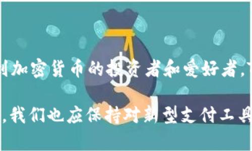 QQ钱包和TP钱包是两种不同的数字钱包服务，分别由腾讯和TP（通常指的是一些特定的平台系统）提供。下面是对这两者的详细介绍。

QQ钱包：腾讯的便捷支付工具

QQ钱包是腾讯推出的一款数字钱包产品，旨在为用户提供更加便捷的支付体验。作为中国最受欢迎的即时通讯工具之一，QQ已经形成了庞大的用户基础，而QQ钱包则是利用这一优势，集成了多种金融服务。

在日常生活中，QQ钱包可以帮助用户完成购物支付、转账、充值等一系列操作。例如，用户可以通过QQ钱包进行在线购物，在购物网站上完成支付，或者在实体店中通过二维码付款，不需要携带现金或银行卡。同时，QQ钱包也支持向朋友转账，无论是分账的聚餐费用，还是红包的发送，用户只需轻轻一点即可完成。

此外，QQ钱包还提供了理财功能，用户可以将闲置资金存入余额宝等理财产品中，赚取一定的利息。这种功能尤其受到年轻用户的欢迎，帮助他们更好地管理个人财务。QQ钱包的安全性也备受关注，腾讯采取了多种措施保护用户的资金安全，包括指纹识别、人脸识别等多重认证方式。

TP钱包：多功能的加密货币钱包

TP钱包是针对区块链技术而开发的一款加密货币钱包，主要服务于数字货币的存储和交易。这种钱包支持多种加密货币，如比特币、以太坊等，是区块链爱好者和投资者的重要工具。

TP钱包的操作界面友好，用户可以方便地查看自己的加密资产，进行实时交易。与传统金融钱包不同，TP钱包强调用户的自主控制权，用户可以完全掌握自己的私钥。这也为加密资产的安全性提供了保障，减少了中心化平台带来的潜在风险。

TP钱包还支持多种功能，例如交易所的链接、资产的互转、持币生息等。用户不仅可以在钱包中存储资产，还能通过投资理财获得收益。这样的多功能设计，吸引了越来越多的用户加入数字货币的投资和使用行列。

QQ钱包与TP钱包的对比

从功能和定位上看，QQ钱包更侧重于日常生活的支付需求，而TP钱包则是面向数字货币投资者与使用者。QQ钱包集成了社交、支付、理财等多元化服务，贴近普通消费者的生活需求；而TP钱包则着重于为用户提供一个安全、便捷的加密货币管理平台，满足其专业性的需求。

在安全性方面，QQ钱包依赖于腾讯的技术支持，用户的资金安全性较高；而TP钱包则强调去中心化，用户需自行管理私钥，安全性依赖于用户个人的操作。然而，TP钱包在安全性管理上可能需要用户具备更高的专业知识。

总结：选择合适的钱包

总的来说，QQ钱包和TP钱包各有其独特的优势，适合不同类型的用户。普通用户在日常消费中，QQ钱包无疑是一个便捷的选择。而对于涉及到加密货币的投资者和爱好者，TP钱包则显得更加适合。在选择钱包时，用户需根据自身的需求和风险偏好来做出明智的决策。

随着数字化时代的不断发展，支付方式正在发生着巨大的变革。银行卡、现金逐渐被数字钱包替代，理财方式也趋向智能化。在这样的背景下，我们也应保持对新型支付工具的关注与使用，不断提升自己的支付体验，为生活带来更多的便利。