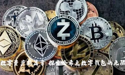 解锁数字资产新篇章：探索哈希兔数字钱包的无限可能