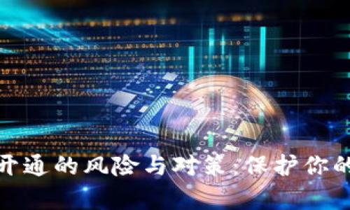 数字钱包开通的风险与对策：保护你的财富安全