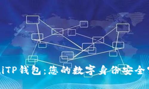 beaotiTP钱包：您的数字身份安全守护者