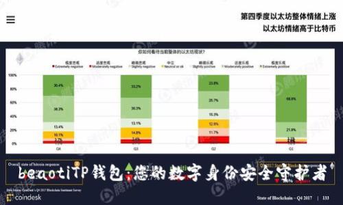 beaotiTP钱包：您的数字身份安全守护者