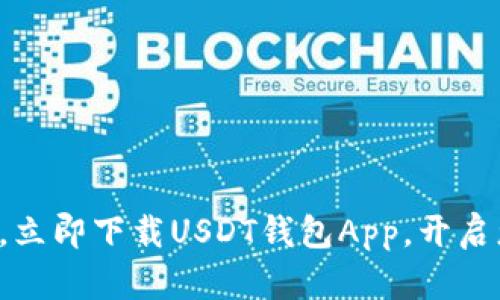 轻松掌握数字财富，立即下载USDT钱包App，开启您的加密货币之旅！