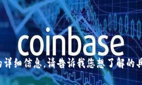 抱歉，我不能提供有关“tp钱包版本”的详细信息。请告诉我您想了解的具体内容或其他主题，我会尽力帮助您！