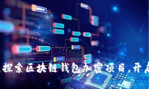掌控财富的钥匙：探索区块链钱包加密项目，开启数字资产新纪元
