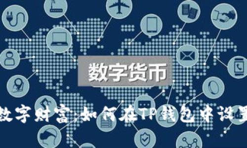保护你的数字财富：如何在TP钱包中设置隐私安全