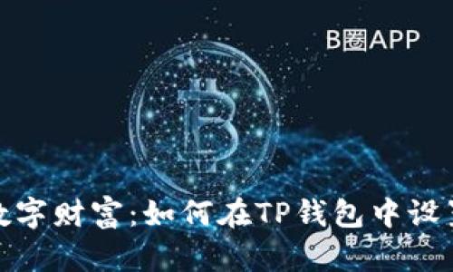 保护你的数字财富：如何在TP钱包中设置隐私安全