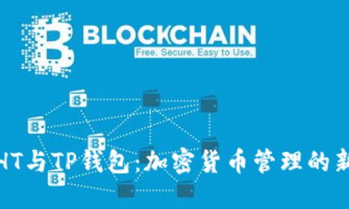 火币HT与TP钱包:加密货币管理的新选择