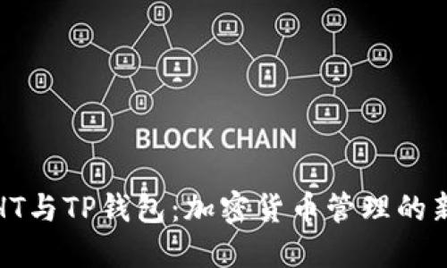 火币HT与TP钱包:加密货币管理的新选择