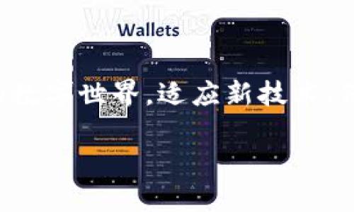 如何用电脑顺利登录TP钱包

在现代数字生活中，越来越多的人开始重视区块链及其相关应用，TP钱包作为一款备受欢迎的数字钱包应用，帮助用户安全方便地管理数字资产。虽然TP钱包最初是为移动设备设计，但在电脑上登录同样重要且方便。接下来，我们将详细介绍如何在电脑上登录TP钱包，让你的数字资产管理更加顺畅。

准备工作：下载与安装

首先，确保你有一台性能良好的电脑，可以是Windows系统、Mac系统或Linux系统。然后，虽然TP钱包的主要版本是移动端应用，但你可以通过安卓模拟器在电脑上运行TP钱包。选择一个流行的安卓模拟器，比如BlueStacks或Nox Player，并按照以下步骤进行安装：

ol
    li访问模拟器的官方网站，下载并安装软件。/li
    li安装完成后，打开模拟器，并按照向导完成初始设置。/li
    li在模拟器内找到Google Play商店，使用你的Google账户登录。/li
    li在搜索框内输入“TP钱包”，找到并下载相应的应用。/li
/ol

登录TP钱包：简单快速的方法

一旦TP钱包在模拟器中安装完成，就可以进行登录：

ol
    li在模拟器中找到并开启TP钱包应用。/li
    li如果你是首次使用，选择“创建钱包”，并跟随指南设置一个强密码。确保密码包含字母、数字及特殊符号，以保证安全性。/li
    li如果你已经有钱包，选择“导入钱包”。输入你的助记词、私钥或其他恢复信息。/li
    li登录后，确保你的钱包安全，定期备份助记词及私钥。/li
/ol

安全使用TP钱包的建议

数字资产的管理需要谨慎和细心，为了保护你的财产，以下是一些安全建议：

ul
    li定期更新你的电脑和模拟器，确保没有安全漏洞。/li
    li避免在公共网络下进行交易，尽量使用安全的私人网络。/li
    li启用双因素验证，为你的钱包增加一层保护。/li
    li不要轻易分享你的私钥或助记词，它们是你资产的唯一钥匙。/li
/ul

总结：轻松进入数字资产世界

通过上面的步骤，你应该能够顺利地在电脑上登录TP钱包，并安全地管理你的数字资产。随着区块链技术的发展，越来越多的人正在加入这个全新的数字世界。适应新技术、保持警觉、并利用好各种工具和资源，让你的数字生活变得更加丰富多彩。在这个充满机遇的时代，TP钱包将成为你探索和管理数字资产的重要伙伴。

希望这份指南能帮助你顺利登录TP钱包，开启数字资产的管理之旅！