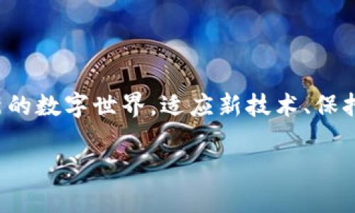 如何用电脑顺利登录TP钱包

在现代数字生活中，越来越多的人开始重视区块链及其相关应用，TP钱包作为一款备受欢迎的数字钱包应用，帮助用户安全方便地管理数字资产。虽然TP钱包最初是为移动设备设计，但在电脑上登录同样重要且方便。接下来，我们将详细介绍如何在电脑上登录TP钱包，让你的数字资产管理更加顺畅。

准备工作：下载与安装

首先，确保你有一台性能良好的电脑，可以是Windows系统、Mac系统或Linux系统。然后，虽然TP钱包的主要版本是移动端应用，但你可以通过安卓模拟器在电脑上运行TP钱包。选择一个流行的安卓模拟器，比如BlueStacks或Nox Player，并按照以下步骤进行安装：

ol
    li访问模拟器的官方网站，下载并安装软件。/li
    li安装完成后，打开模拟器，并按照向导完成初始设置。/li
    li在模拟器内找到Google Play商店，使用你的Google账户登录。/li
    li在搜索框内输入“TP钱包”，找到并下载相应的应用。/li
/ol

登录TP钱包：简单快速的方法

一旦TP钱包在模拟器中安装完成，就可以进行登录：

ol
    li在模拟器中找到并开启TP钱包应用。/li
    li如果你是首次使用，选择“创建钱包”，并跟随指南设置一个强密码。确保密码包含字母、数字及特殊符号，以保证安全性。/li
    li如果你已经有钱包，选择“导入钱包”。输入你的助记词、私钥或其他恢复信息。/li
    li登录后，确保你的钱包安全，定期备份助记词及私钥。/li
/ol

安全使用TP钱包的建议

数字资产的管理需要谨慎和细心，为了保护你的财产，以下是一些安全建议：

ul
    li定期更新你的电脑和模拟器，确保没有安全漏洞。/li
    li避免在公共网络下进行交易，尽量使用安全的私人网络。/li
    li启用双因素验证，为你的钱包增加一层保护。/li
    li不要轻易分享你的私钥或助记词，它们是你资产的唯一钥匙。/li
/ul

总结：轻松进入数字资产世界

通过上面的步骤，你应该能够顺利地在电脑上登录TP钱包，并安全地管理你的数字资产。随着区块链技术的发展，越来越多的人正在加入这个全新的数字世界。适应新技术、保持警觉、并利用好各种工具和资源，让你的数字生活变得更加丰富多彩。在这个充满机遇的时代，TP钱包将成为你探索和管理数字资产的重要伙伴。

希望这份指南能帮助你顺利登录TP钱包，开启数字资产的管理之旅！
