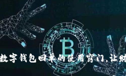 轻松掌握建行数字钱包回单的使用窍门，让财务管理更高效