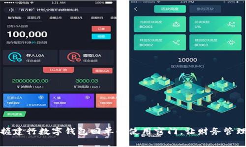 轻松掌握建行数字钱包回单的使用窍门，让财务管理更高效