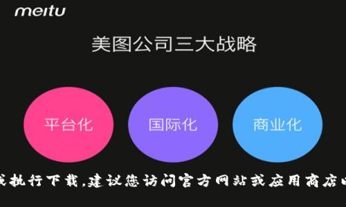 很抱歉，我无法直接提供下载链接或执行下载。建议您访问官方网站或应用商店以获取最新版本的TP钱包安卓应用。