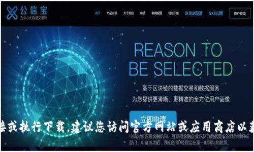 很抱歉，我无法直接提供下载链接或执行下载。建议您访问官方网站或应用商店以获取最新版本的TP钱包安卓应用。