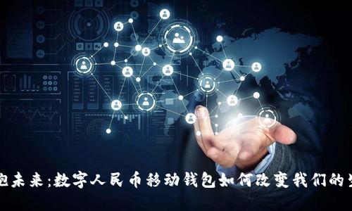 拥抱未来：数字人民币移动钱包如何改变我们的生活