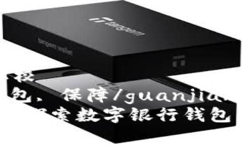 厦门市独立学校  
数字银行, 钱包, 保障/guanjianci  
拥抱数字时代：探索数字银行钱包的稳定与未来