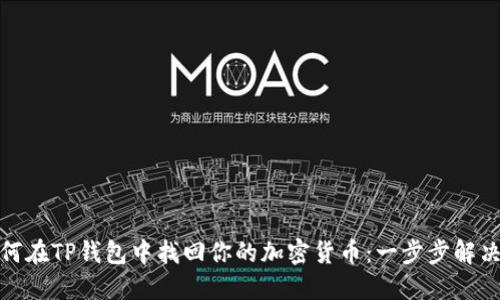 : 如何在TP钱包中找回你的加密货币：一步步解决方案