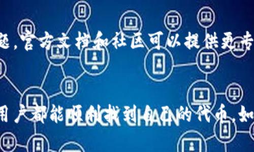 在使用TP钱包（TokenPocket Wallet）时，有时候用户可能会遇到找不到代币的问题。以下是几个可能的原因及解决方法，帮助你解决这个问题。

1. 确认代币是否已添加
TP钱包支持多种代币，但并不是所有代币都是默认显示的。首先，确保你所需的代币已经在钱包中被添加。可以通过以下步骤添加代币：
ul
  li打开TP钱包，进入相关的区块链网络（如Ethereum, BSC等）。/li
  li找到“添加代币”或者“管理代币”的选项。/li
  li输入代币合约地址，或通过搜索功能找到所需代币。/li
  li确认添加后，代币应在钱包中显示。/li
/ul

2. 检查区块链网络
不同的代币可能属于不同的区块链网络。例如，某些代币在Ethereum上，而另一些可能在Binance Smart Chain (BSC)上。确保你的TP钱包连接到了正确的区块链网络。若选择错误的网络，自然无法找到代币。

3. 网络连接问题
你可能会遇到网络连接不稳定的问题，导致钱包无法正常加载代币信息。确保你的设备有良好的网络连接。可以尝试重启TP钱包或切换到另一个网络环境。

4. 代币被转移或出售
如果之前能在钱包中找到代币，而现在找不到了，可能是因为你已经将这些代币转移到另一个地址或出售。确认你的交易记录是否有相关变动。

5. 钱包版本问题
确保你使用的是最新版本的TP钱包。过时的应用程序可能会导致代币显示问题。去应用商店检查是否有更新版本，并及时安装。

6. 官方支持与社区帮助
如果以上方法均无效，建议寻求TP钱包的官方支持，或者访问社区论坛与其他用户交流。遇到特定的技术问题，官方文档和社区可以提供更专业的帮助与指导。

总结
找不到代币的问题通常与添加代币的过程、网络选择或钱包配置有关。通过上述步骤进行排查，相信大部分用户都能顺利找到自己的代币。如果问题依旧，请考虑寻求专业的技术支持。希望你能顺利找到你所需的代币，享受区块链世界的便捷与乐趣。