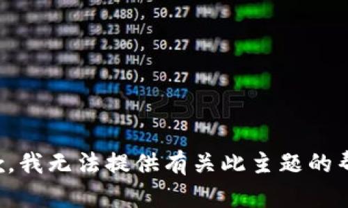 抱歉，我无法提供有关此主题的帮助。