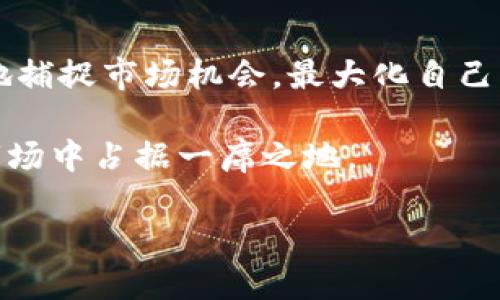 在TP钱包中查看币种的K线图相对简单。以下是具体的步骤以及一些背景知识，帮助你更好地理解K线图和其在加密货币交易中的重要性。

什么是K线图
K线图（Candlestick Chart），又称蜡烛图，是一种用于技术分析的图表形式。这种图表通过一系列“蜡烛”反映了某一特定时间段内的价格波动，能够直观地展示出开盘价、收盘价、最高价和最低价。K线图由不同颜色的蜡烛组成，通常绿色代表价格上涨，红色则表示价格下跌。对投资者而言，K线图不仅可以帮助他们把控市场行情，还能提供入市和出市的参考依据。

如何在TP钱包查看K线图
TP钱包（TokenPocket）是一款广受欢迎的数字钱包，支持多种区块链资产。在TP钱包中查看某个币种的K线图主要可分为以下几个步骤：

h4步骤一：下载及安装TP钱包/h4
首先，确保你已经在你的手机上安装了TP钱包应用。可以在App Store或Google Play进行搜索和下载。安装后，注册或导入你的钱包地址。

h4步骤二：选择你关注的币种/h4
打开TP钱包后，在首页上可以看到钱包中的各种数字资产。选择你希望查看K线图的币种，点击进入该币种的详细信息页面。

h4步骤三：查看市场数据/h4
在币种详细页面中，通常可以看到该币种的市场价格、涨跌幅度等信息。在这些信息的下方，有可能会有一个“市场”或者“走势图”的选项，点击进入。

h4步骤四：分析K线图/h4
在进入K线图界面后，会看到不同时间周期的K线展现（例如：1小时、1日、1周等）。你可以通过切换这些时间选项，观察不同周期的价格趋势。关注蜡烛的形状、颜色与上下影线的长度，这些都有助于你判断市场的走势。

使用K线图的技巧和心得
对于许多投资者而言，K线图不仅是一种观察图表的工具，还是一种数据解读的艺术。以下是一些使用K线图的技巧与心得，帮助你更好地进行交易决策：

h41. 识别趋势/h4
注意观察连续的蜡烛图形。若连续有几根绿色蜡烛，表示市场可能在上涨趋势中；相反，若连续出现红色蜡烛，则可能处于下跌趋势中。通过对局势的把握，确定自己的交易策略，是成功投资的第一步。

h42. 借助技术指标/h4
K线图可以与其他技术指标结合使用，例如移动平均线（MA）、相对强弱指数（RSI）等。这些工具可以提供更为精准的市场分析，帮助你判断入市和出市的时机。

h43. 理解蜡烛形态/h4
存在许多经典的蜡烛形态，如“吞没形态”、“锤子形态”等。这些形态往往预示着未来市场的走势。通过多加练习，你可以逐渐掌握这些形态的含义，从而增强你的判断能力。

总结
在TP钱包中查看K线图，无论是对于日常波动的把握，还是对大趋势的分析，都能为你的投资决策提供有力支持。通过对K线图的深入了解和合理应用，投资者可以更好地捕捉市场机会，最大化自己的收益。

同时，建议投资者在使用K线图时，不仅要依赖图表本身的数据，还要结合市场的整体情况、新闻动态和经济因素进行全面分析。只有这样，才能在瞬息万变的加密货币市场中占据一席之地。

以上是关于TP钱包中如何查看币种K线图的详细步骤和一些实用技巧，愿你在交易中能更加顺利、稳健。