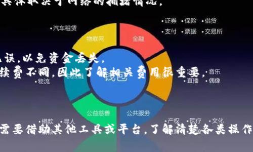 TP钱包（TokenPocket）是一个多链数字钱包，支持用户存储、管理和交易各种加密货币。在TP钱包中，不同币种之间的互转是一个常见的需求。以下是关于TP钱包之间互转的基本信息：

### 互转的实现

1. **链间互转**：
   - TP钱包支持多种区块链网络，包括以太坊、币安链、TRON等。如果你想在不同的链之间转移资产，你通常需要使用跨链桥或去中心化交易所（DEX）进行交换。
   - 在这些平台上，你可以将某种币种兑换为另一种币种。例如，如果你在以太坊上拥有ETH，而你想要在币安链上拥有BNB，你可以通过DEX进行兑换。

2. **同链间的转账**：
   - 如果你在TP钱包内的不同币种（例如在以太坊链上的ETH和USDT），你可以通过交易的方式实现转账。你只需输入对方的地址，选择转账的币种和金额即可。

### 操作步骤

1. **账户准备**：
   - 确保你的TP钱包中有足够的余额以支付交易手续费。

2. **选择币种**：
   - 对于同链币种的转账，进入“发送”界面，选择你要发送的币种，输入对方的地址和金额，确认信息无误后发起转账。
   - 对于跨链转账，先将想要转换的币种在支持该功能的平台上兑换成目标币种，然后再转入TP钱包。

3. **确认交易**：
   - 在确认交易后，等待区块链网络确认，转账通常需要一些时间，具体取决于网络的拥堵情况。

### 其他注意事项

- **安全性**：在进行币种转账时，一定要仔细核对接收地址，确保无误，以免资金丢失。
- **手续费**：不同链、不同币种和不同交易平台的约定可能导致手续费不同，因此了解相关费用很重要。

### 结束语

总之，TP钱包在不同币种之间的互转是可行的，但在跨链转账时可能需要借助其他工具或平台。了解清楚各类操作步骤和注意事项，可以帮助你更安全高效地管理你的数字资产。