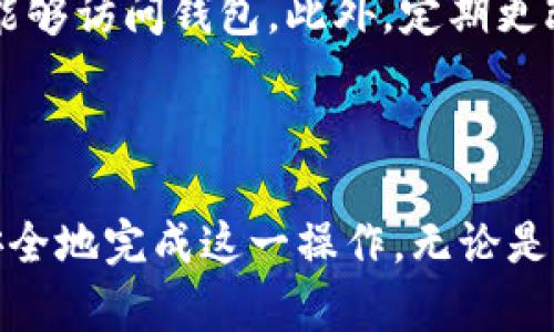 如何在TP钱包中安全断开连接？

在如今数字货币的快速发展中，TP钱包作为一个安全、便捷的数字资产管理工具，广泛受到用户的欢迎。但在使用过程中，你可能会遇到需要断开连接的情况。比如，当你完成交易后，或者出于安全考虑，你希望断开TP钱包与某个应用程序的连接。那么，具体该如何操作呢？

第一步：打开TP钱包

首先，确保你的TP钱包应用已经顺利启动。在手机的应用列表中找到TP钱包的图标，轻触打开这款应用。在主界面，你会看到各种数字货币的概览和你的资产余额。

第二步：进入设置菜单

为了安全断开连接，你需要前往钱包的设置部分。通常在主界面的右上角或者底部导航栏中，会有一个“设置”或“我的”选项。点击进入。

第三步：管理连接与权限

在设置页面，你会找到账户管理选项。在这里，你可以看到当前连接的应用程序或服务列表。不同于一般的社交软件，TP钱包会对你的连接记录进行详细管理，以确保用户的资产安全。

第四步：选择断开连接

在连接或权限管理界面中，找到你需要断开的设备或应用程序。一般来说，每个连接项旁边会有“断开”或“取消授权”按钮。轻触这个按钮，系统会弹出确认框，提示你确认是否要断开连接。在这里，确保你了解断开连接可能导致的后果，比如无法进行交易或访问某些功能。

第五步：完成断开步骤

确认后，TP钱包将在几秒钟内完成连接的断开。此时，你会看到提示信息，告诉你连接已经成功断开。为了保障安全，建议在完成交易或敏感操作后，定期检查和断开不必要的连接。

最后一步：加强安全措施

在成功断开连接后，为了进一步保障你的资产安全，建议检查一下TP钱包的安全设置。你可以开启双重认证，确保只有你能够访问钱包。此外，定期更改密码和备份助记词，都是保持数字资产安全的重要措施。

总结

断开TP钱包的连接虽然只是一个简单的操作，但在保护数字资产安全方面却至关重要。通过以上步骤，相信你能快速且安全地完成这一操作。无论是新手还是老用户，了解这些操作步骤，都会让你的数字资产管理更加得心应手。