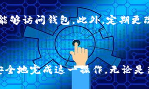 如何在TP钱包中安全断开连接？

在如今数字货币的快速发展中，TP钱包作为一个安全、便捷的数字资产管理工具，广泛受到用户的欢迎。但在使用过程中，你可能会遇到需要断开连接的情况。比如，当你完成交易后，或者出于安全考虑，你希望断开TP钱包与某个应用程序的连接。那么，具体该如何操作呢？

第一步：打开TP钱包

首先，确保你的TP钱包应用已经顺利启动。在手机的应用列表中找到TP钱包的图标，轻触打开这款应用。在主界面，你会看到各种数字货币的概览和你的资产余额。

第二步：进入设置菜单

为了安全断开连接，你需要前往钱包的设置部分。通常在主界面的右上角或者底部导航栏中，会有一个“设置”或“我的”选项。点击进入。

第三步：管理连接与权限

在设置页面，你会找到账户管理选项。在这里，你可以看到当前连接的应用程序或服务列表。不同于一般的社交软件，TP钱包会对你的连接记录进行详细管理，以确保用户的资产安全。

第四步：选择断开连接

在连接或权限管理界面中，找到你需要断开的设备或应用程序。一般来说，每个连接项旁边会有“断开”或“取消授权”按钮。轻触这个按钮，系统会弹出确认框，提示你确认是否要断开连接。在这里，确保你了解断开连接可能导致的后果，比如无法进行交易或访问某些功能。

第五步：完成断开步骤

确认后，TP钱包将在几秒钟内完成连接的断开。此时，你会看到提示信息，告诉你连接已经成功断开。为了保障安全，建议在完成交易或敏感操作后，定期检查和断开不必要的连接。

最后一步：加强安全措施

在成功断开连接后，为了进一步保障你的资产安全，建议检查一下TP钱包的安全设置。你可以开启双重认证，确保只有你能够访问钱包。此外，定期更改密码和备份助记词，都是保持数字资产安全的重要措施。

总结

断开TP钱包的连接虽然只是一个简单的操作，但在保护数字资产安全方面却至关重要。通过以上步骤，相信你能快速且安全地完成这一操作。无论是新手还是老用户，了解这些操作步骤，都会让你的数字资产管理更加得心应手。