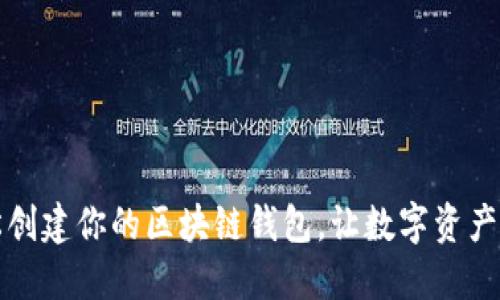 如何轻松创建你的区块链钱包，让数字资产安全无忧