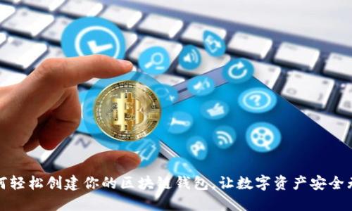如何轻松创建你的区块链钱包，让数字资产安全无忧