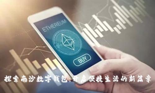 探索南沙数字钱包：开启便捷生活的新篇章