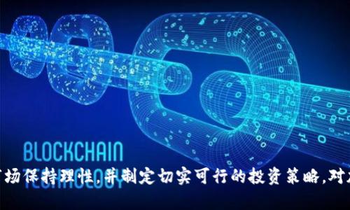 关于数字货币TPT（TokenPocket Token）的未来价格，我们能做的是提供一些分析和观察，而非确定的预测。数字货币市场波动性极大，价格受多重因素的影响，包括市场趋势、投资者情绪、技术发展、法规政策等。

### 影响TPT币价格的主要因素

市场供需关系
在任何商品或服务中，供需关系都是决定价格的重要因素。TPT的供给量和市场对它的需求会直接影响其市场价值。当市场需求增加，而TPT的流通量相对固定时，价格往往会出现上升的趋势。

技术创新与应用价值
TPT作为TokenPocket生态系统的一部分，其技术创新、功能提升和应用场景的扩展都会影响其市场价格。如果TokenPocket能够推出更多具有竞争力的新功能，或者扩大其在区块链领域的应用，比如更好的用户体验，更多的合作伙伴关系，都会使得其价格呈现上升趋势。

竞争环境
在数字货币世界中，竞争无处不在。TPT面临着其他数字钱包和处理平台的竞争。这些竞争者的成功与否、市场策略的改变以及用户的选择都会对TPT的价格产生影响。如果其他平台能够吸引更多用户，TPT可能面临价格下跌的风险。

投资者情绪波动
数字货币市场情绪极其敏感。一则新闻、一条消息或者市场分析的变化，都可能引起市场投资者的恐慌或狂热，从而影响到TPT的价格。特别是在市场参与者情绪不稳定的时候，价格波动会更加剧烈。

### 未来价格走势的预测

对任何数字货币的未来价格进行预测，尤其是TPT，都是充满不确定性的。尽管如此，有一些分析师和市场观察者基于现有的数据和市场趋势做了一些展望。

短期内的价格预测
在短期内，由于市场情绪和外部因素的影响，TPT的价格可能会经历较大的波动。许多投资者在这一阶段会采取更为保守的策略，评估整个市场的趋势和动态。

中长期的发展潜力
从中长期来看，如果TokenPocket能够持续发展其生态系统，增强用户体验和扩大市场份额，TPT币有可能在价格上实现稳步上升。此时，投资者应关注其产品的实际应用情况以及整体市场的发展方向。

### 投资建议与风险提示

在考虑投资TPT或任何加密货币之前，了解市场的风险是至关重要的。以下是一些基本的投资建议：

做好市场研究
在投资之前，了解TPT的基本面、市场趋势以及行业新闻是非常重要的。长时间跟踪市场，可以让投资者对波动有更深刻的理解。

多元化投资
不要将所有资金投入单一的数字货币中。多元化投资可以有效分散风险，确保在某个资产表现不佳时，其他投资仍然能够带来收益。

设定风险管理策略
设定止损点和获利点是明智的策略，使用这些策略可以帮助投资者在市场波动时保护他们的投资。

### 结论

TPT币的未来价格走势难以预测，但基于市场的供需、技术进步及投资者情绪的变化，可以做出许多观察和分析。重要的是，投资者需要对市场保持理性，并制定切实可行的投资策略。对加密货币投资的兴趣持续增加，但同样要认识到其中潜藏的风险与不确定性。在进行任何投资决策时，仔细考虑并评估风险是非常必要的。