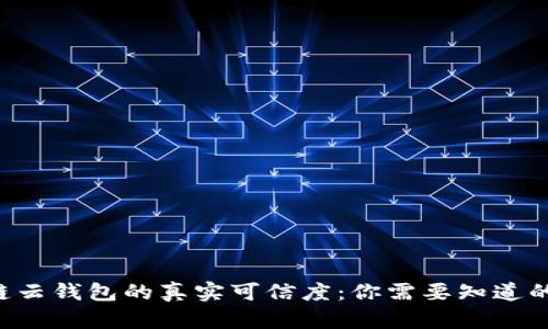 区块链云钱包的真实可信度：你需要知道的一切！