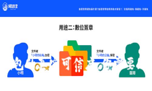 区块链云钱包的真实可信度：你需要知道的一切！