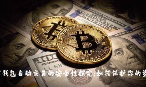 数字钱包自动交易的安全性探究：如何保护你的资产?