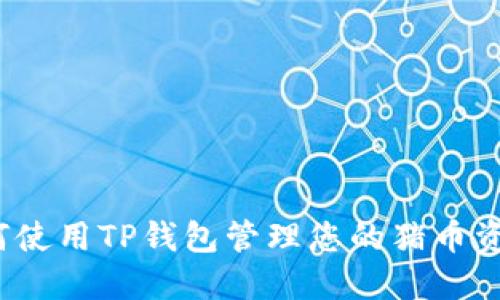 如何使用TP钱包管理您的猪币资产？