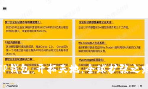 TP钱包：开拓天地，全球扩张之路