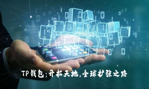 TP钱包：开拓天地，全球扩张之路