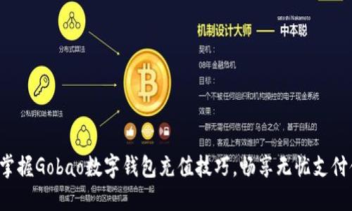 轻松掌握Gobao数字钱包充值技巧，畅享无忧支付体验！
