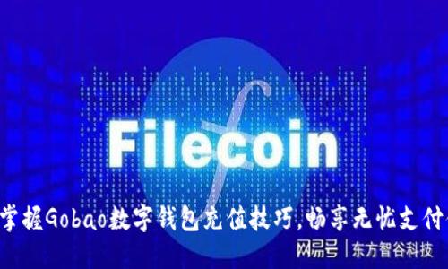 轻松掌握Gobao数字钱包充值技巧，畅享无忧支付体验！