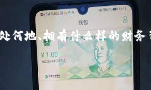jieguo区块链钱包合法吗？看这一篇就够了！/jieguo  
区块链, 钱包, 合法性/guanjianci  

引言：探索区块链的无形边界
在每一个清晨，当阳光透过树叶洒在地面时，生活也在不停地向前推进。而在这科技迅猛发展的时代，区块链技术如同晨雾中的老桥，静静地连接着我们与未来的金融世界。区块链钱包，作为这一技术的重要组成部分，正成为越来越多人的理财工具。然而，它的合法性却如同暗藏在雾霭中的幽影，让人充满疑惑与好奇。

区块链钱包是什么？
在深入探讨合法性之前，我们首先需要明白区块链钱包的基本概念。想象一下，一个金光闪闪的宝箱，它能够安全地存放和管理你的数字资产，这就是区块链钱包的本质。简单来说，区块链钱包是一个软件程序，允许用户以安全的方式存储、发送和接收数字货币，如比特币、以太坊等。它通过加密算法确保了资产的安全性，利用区块链技术记录所有交易信息，透明且不可篡改。

区块链钱包的合法性：一个复杂的迷雾
接下来，我们来聊一聊区块链钱包在全球范围内的合法性。各国的法律框架如同众多极具个性的山脉，各自的高度和形态不尽相同，让区块链钱包的合法性显得扑朔迷离。在美国，区块链钱包被视为合法的金融工具，然而在中国，相关的监管政策则显得尤为严格，甚至对某些钱包功能进行了限制。

各国法规的细微差别
让我们把视线放得更加广阔。在欧洲，许多国家积极推动区块链技术的应用，钱包的合法性也被广泛认可。而在亚洲，除了中国对虚拟货币及钱包的监管偏向清晰外，其他一些国家，比如新加坡和日本，却对区块链钱包持开放态度。这种法规上的差异，犹如晨雾中的各色花朵，五彩斑斓，但又各自独立。

合规的重要性：区块链钱包与法律的桥梁
在这个快速变化的环境中，合规性便成为了区块链钱包发展的重要一环。想象一下，你在悬崖边缘的木桥上行走，失去平衡可能会跌入深渊。合规性正是那根坚固的绳索，帮助你顺利过渡。为了保障用户的资金安全，许多国家要求区块链钱包服务提供商进行注册和遵循KYC（了解你的客户）和AML（反洗钱）等法规。这不仅是保护用户的合法权益，也是推动全球区块链钱包市场健康发展的基石。

区块链钱包的私人产权：你拥有什么？
当你拥有一把钥匙，打开宝箱的那一瞬间，无限的期待与希望涌上心头。区块链钱包为用户提供了数字资产的所有权。然而，合法性的问题也在此时浮出水面。是否能合法拥有、转让或交易这些资产，往往取决于所在地区的法律政策。在一些国家，尽管区块链钱包是合法的，但仍需明确资产的法律归属问题，以避免未来可能出现的纠纷与法律责任。

用户的责任与选择
正如一位航海者在风浪中的选择，使用区块链钱包的用户也需谨慎制定自己的投资决策。选择一个受监管且合规的区块链钱包，犹如为自己的航行选择了一艘坚固的船只。在这方面，用户需要深入了解各个平台的合规性、服务条款和安全措施，以避免不必要的风险。在信息如潮水般涌来的时代，唯有清晰而明智的选择，才能确保财富的安全。

隐私与透明的博弈
区块链技术的透明性，犹如阳光照耀下的溪流，清澈见底。然而，用户的隐私权利却在这一过程中受到考验。许多国家要求区块链钱包服务商按照法律规定存储用户的个人信息，这一措施能够有效打击金融犯罪，但也可能导致用户对隐私安全的担忧。因此，在选择使用某一钱包时，了解其隐私政策和数据保护措施，将成为用户不可忽视的任务。

未来的展望：区块链钱包的合法性之路
展望未来，区块链钱包的合法性之路将越来越清晰。在全球化的浪潮下，越来越多的国家意识到区块链技术带来的机遇与挑战，法律法规正在不断完善与调整。想象一下，在不久的将来，不同国家之间的政策将如同和谐共存的乐章，形成一种友好的监管环境，使得区块链钱包在全球范围内安全且合法地运作。

结语：拥抱数字财富的新时代
在这条探索区块链钱包合法性的旅程中，我们如同地开始了探索未见的清晨，朝着未知的未来前行。区块链钱包不仅是存放数字财富的工具，更是开启我们金融自由的钥匙。无论你身处何地、拥有什么样的财务背景，值得铭记的是，合法合规地使用区块链钱包，将为你打开一扇连接未来大门的窗子。在未来的数字财富世界中，愿我们都能成为智慧的航海者，把握属于自己的无限可能。

区块链钱包的合法性并非一成不变，而是一个随着时代发展而不断演变的命题，希望每个读者都能在这个多变的金融世界中，找到属于自己的航向。
