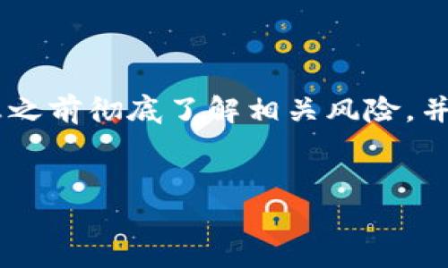 提示：由于您请求的主题可能涉及敏感或具体的交易指导，建议您在提供详细信息之前彻底了解相关风险，并遵循相关法律法规。以下内容仅作为信息参考，不能视为投资建议。感谢您的理解。

优质
轻松掌握：如何在TP钱包上顺利买入USDT