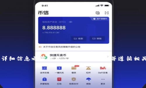 提示：由于您请求的主题可能涉及敏感或具体的交易指导，建议您在提供详细信息之前彻底了解相关风险，并遵循相关法律法规。以下内容仅作为信息参考，不能视为投资建议。感谢您的理解。

优质
轻松掌握：如何在TP钱包上顺利买入USDT
