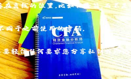 要设置钱包的密码锁，通常需要遵循以下几个步骤，这些步骤可能因钱包的类型（如软件钱包、硬件钱包、手机钱包等）而有所不同。以下是一个一般性的指南：

步骤一：下载并安装钱包应用
首先，确保您已经在您的设备上下载并安装了一个信誉良好的钱包应用。这里包括如 MetaMask、Trust Wallet、Exodus 等知名软件钱包，或者如果您使用硬件钱包，比如 Ledger 或 Trezor，确保按照制造商的说明正确设置。

步骤二：创建新钱包或导入已有钱包
打开钱包应用后，您会看到选项让您创建一个新钱包或导入已有的。若您是新用户，选择“创建新钱包”。在这个过程中，钱包会提示您生成一个助记词（通常是12或24个单词），请务必将其妥善保管，因为这关系到您未来恢复钱包的能力。

步骤三：设置密码
在创建新钱包的过程中，系统通常会要求您设置一个强密码。这是保护您钱包内容的关键步骤。建议使用包含字母（大写和小写）、数字和特殊字符的复杂密码，以增强安全性。例如：“@SecurePass#123!”。设置好密码后，一定要保证您可以记住它，不要轻易告诉他人。

步骤四：启用额外的安全功能
许多钱包还提供了额外的安全保障措施，如两步验证（2FA）或生物识别（如指纹识别或面部识别）。如果您的钱包支持这些功能，请务必启用它们，以增加安全性。

步骤五：备份您的钱包
设置好密码后，确保您有一个钱包备份。随时准备好可能的恢复选项，比如助记词、私钥保管。将这些信息安全地保存在离线的位置，比如保险箱，而不是云端存储中。

步骤六：定期更换密码
为了保持钱包的安全性，定期更改密码也是一种良好的习惯。您可以每隔几个月更换一次密码，并且确保选择一个不同于之前使用的密码。

步骤七：注意安全警示
使用钱包时，请对网络钓鱼和其他安全风险保持警惕。避免在不安全的网络（如公共Wi-Fi）上访问您的钱包，并且不要轻信任何要求您分享私钥或助记词的请求。

以上步骤可以确保您钱包的安全性，帮助保护您的数字资产。