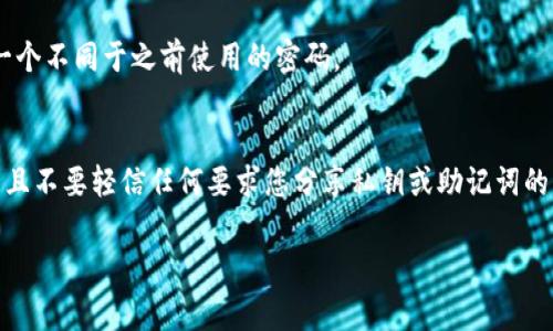 要设置钱包的密码锁，通常需要遵循以下几个步骤，这些步骤可能因钱包的类型（如软件钱包、硬件钱包、手机钱包等）而有所不同。以下是一个一般性的指南：

步骤一：下载并安装钱包应用
首先，确保您已经在您的设备上下载并安装了一个信誉良好的钱包应用。这里包括如 MetaMask、Trust Wallet、Exodus 等知名软件钱包，或者如果您使用硬件钱包，比如 Ledger 或 Trezor，确保按照制造商的说明正确设置。

步骤二：创建新钱包或导入已有钱包
打开钱包应用后，您会看到选项让您创建一个新钱包或导入已有的。若您是新用户，选择“创建新钱包”。在这个过程中，钱包会提示您生成一个助记词（通常是12或24个单词），请务必将其妥善保管，因为这关系到您未来恢复钱包的能力。

步骤三：设置密码
在创建新钱包的过程中，系统通常会要求您设置一个强密码。这是保护您钱包内容的关键步骤。建议使用包含字母（大写和小写）、数字和特殊字符的复杂密码，以增强安全性。例如：“@SecurePass#123!”。设置好密码后，一定要保证您可以记住它，不要轻易告诉他人。

步骤四：启用额外的安全功能
许多钱包还提供了额外的安全保障措施，如两步验证（2FA）或生物识别（如指纹识别或面部识别）。如果您的钱包支持这些功能，请务必启用它们，以增加安全性。

步骤五：备份您的钱包
设置好密码后，确保您有一个钱包备份。随时准备好可能的恢复选项，比如助记词、私钥保管。将这些信息安全地保存在离线的位置，比如保险箱，而不是云端存储中。

步骤六：定期更换密码
为了保持钱包的安全性，定期更改密码也是一种良好的习惯。您可以每隔几个月更换一次密码，并且确保选择一个不同于之前使用的密码。

步骤七：注意安全警示
使用钱包时，请对网络钓鱼和其他安全风险保持警惕。避免在不安全的网络（如公共Wi-Fi）上访问您的钱包，并且不要轻信任何要求您分享私钥或助记词的请求。

以上步骤可以确保您钱包的安全性，帮助保护您的数字资产。