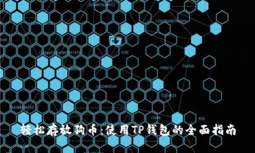 轻松存放狗币：使用TP钱包的全面指南